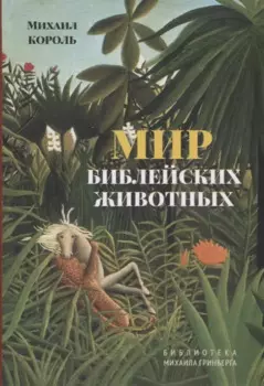 Мир библейских животных
