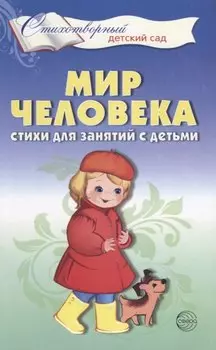 Мир человека. Стихи для занятий с детьми