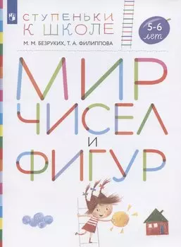 Мир чисел и фигур. Пособие для детей 5-6 лет