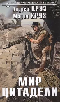 Мир Цитадели