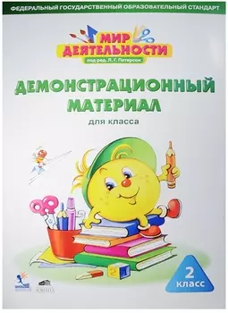 Мир деятельности Демонстрационный материал для класса 2 класс