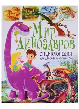 Мир динозавров.Энциклопедия для девочек и мальчиков