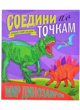 Мир динозавров. Соедини по точкам