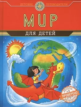 Мир для детей (от 6 до 12 лет)