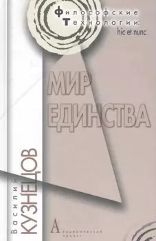 Мир единства.