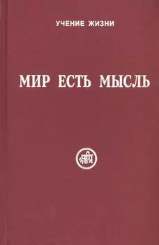 Мир есть мысль. В двух томах. Том I (комплект из 2 книг)