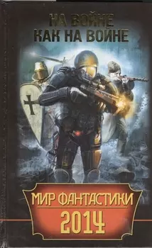 Мир фантастики 2014 На войне как на войне