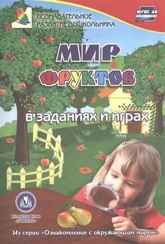 ФГОС ДО Мир фруктов в заданиях и играх. Из серии Ознакомление с окружающим миром. Для детей 5-7 ле