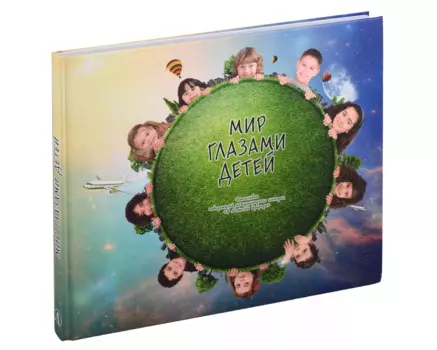 Мир глазами детей, фотоальбом