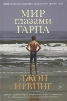 Мир глазами Гарпа