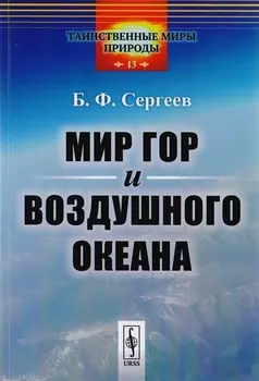 Мир гор и воздушного океана / № 13
