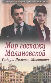 Мир госпожи Малиновской