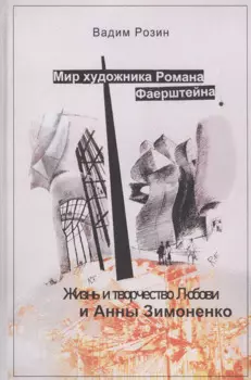 Мир художника Романа Фаерштейна. Жизнь и творчество Любови и Анны Зимоненко