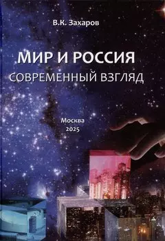 Мир и Россия. Современный взгляд