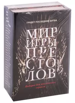 Мир игры престолов: Валар Моргулис: Античный мир "Игры престолов", Зима близко: Средневековый мир "Игры престолов" (комплект из 2 книг)