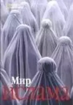 Мир ислама