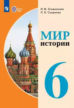 Мир истории. 6 класс. Учебник (для обучающихся с интеллектуальными нарушениями)