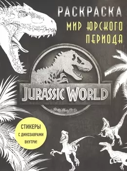 Мир Юрского периода (Jurassic World). Раскраска с наклейками