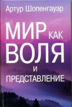 Мир как воля и представление