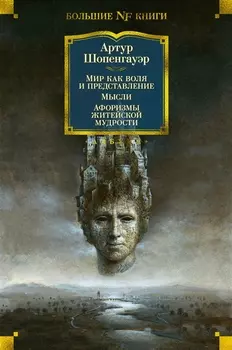 Мир как воля и представление. Мысли. Афоризмы житейской мудрости