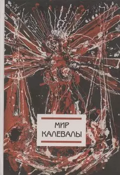Мир Калевалы (на финском языке)