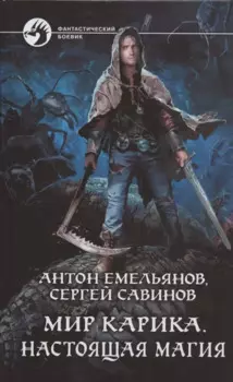 Мир Карика. Настоящая магия: Роман