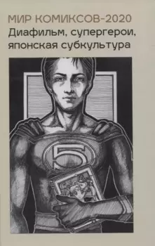 Мир комиксов-2020. Диафильм супергерои японская субкультура