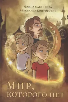 Мир, которого нет