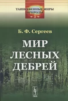 Мир лесных дебрей