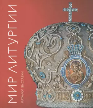 Мир Литургии. Каталог выставки