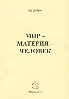 Мир - Материя - Человек