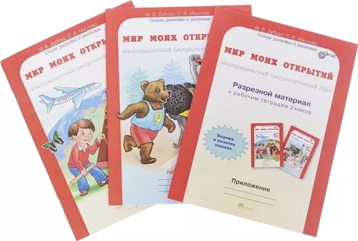 Мир моих открытий. Межпредметный факультативный курс. Р/т 2 кл. В 2-х ч. + РМ. (ФГОС)