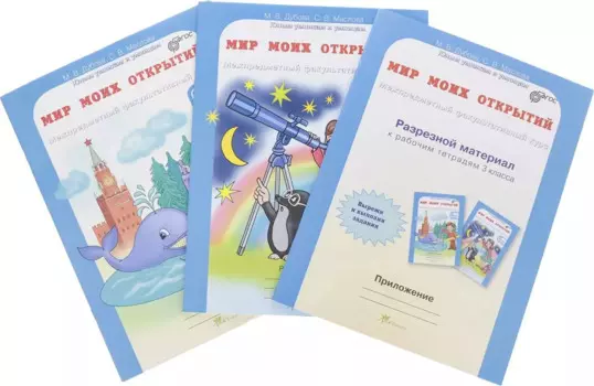 Мир моих открытий. Межпредметный факультативный курс. Р/т 3 кл. В 2-х ч. + РМ. (ФГОС)