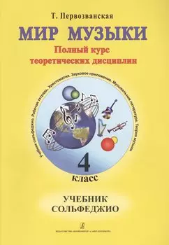 Мир музыки. Полный курс теоретических дисциплин. Учебное пособие по музыкальной литературе 4 класс. Со звуковым приложением на CD