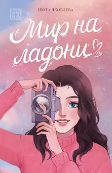Мир на ладони