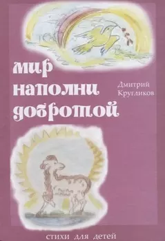 Мир наполни добротой