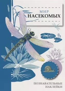 Мир насекомых. Познавательные наклейки