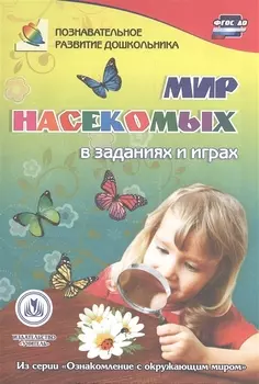 ФГОС ДО Мир насекомых в заданиях и играх. Из серии Ознакомление с окружающим миром. Для детей 5-7