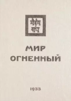 Мир Огненный Ч.1 (УЖЭ) (ткань) Книжник
