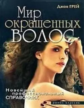 Мир окрашенных волос.Новейший профессиональный справочник