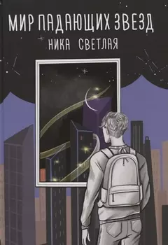 Мир падающих звезд
