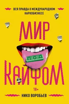 Мир под кайфом