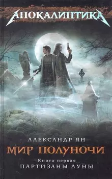 Мир полуночи Кн 1 Партизаны Луны