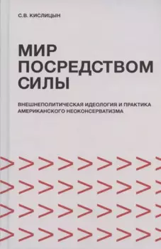 Мир посредством силы: внешнеполитическая идеология и практика американского неоконсерватизма