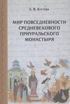 Мир повседневности средневекового приуральского монастыря