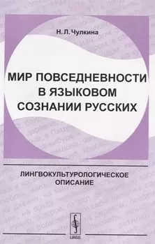 Мир повседневности в языковом сознании русских (2 изд.) (м) Чулкина