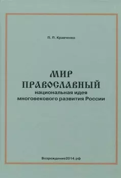 Мир православный. Национальная идея многовекового развития России