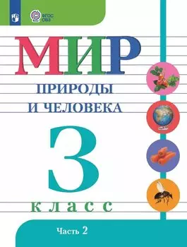 Мир природы и человека. 3 класс. Учебник. В двух частях. Часть 2. 9-е издание, обновленное (для обучающихся с интеллектуальными нарушениями)