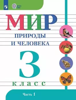 Мир природы и человека. 3 класс. Учебник. В двух частях. Часть 1. 9-е издание, обновленное (для обучающихся с интеллектуальными нарушениями)