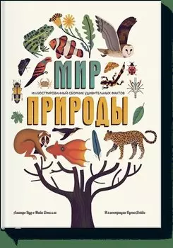 Мир природы. Иллюстрированный сборник удивительных фактов